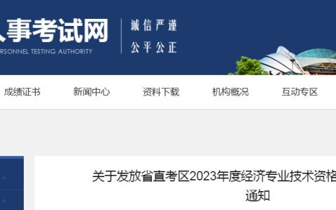 辽宁省直2023年初级经济师考试合格证书领取通知