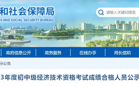河南焦作2023年初级经济师考试成绩合格人员公示及资格核查通知