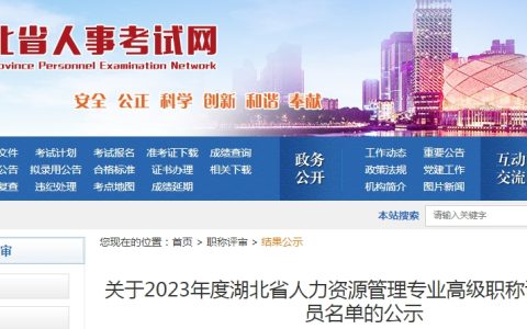 2023年湖北人力资源管理专业高级职称评审通过人员名单公示