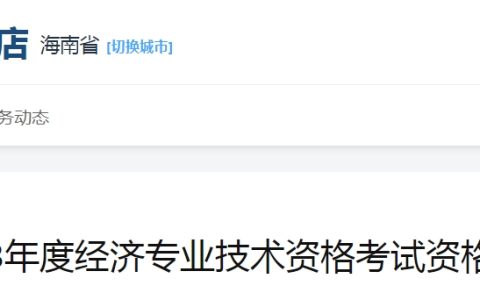 海南2023年初级经济师考试资格复核结果的公示