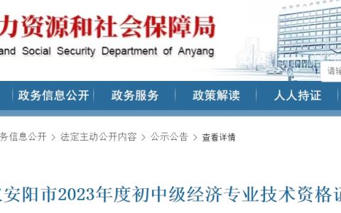 关于领取河南安阳市2023年初级经济师证书的通知