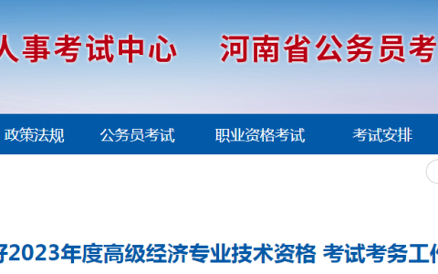 2023年河南高级经济师考试报名公告已发布