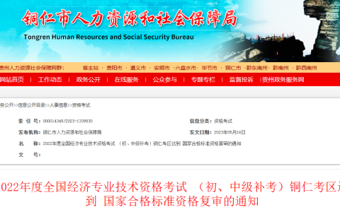2022年贵州铜仁初级经济师补考资格复审通知