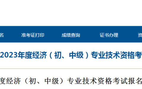 2023年青海省中级经济师考试报名安排的通知