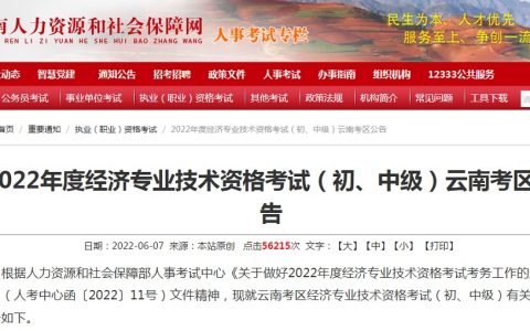 云南人力资源和社会保障网：2022年云南中级经济师准考证打印入口于11月7日开通