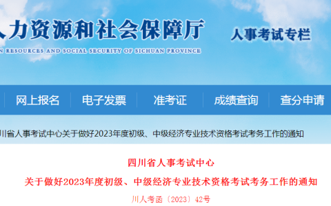 2023年四川初级经济师考试工作公告