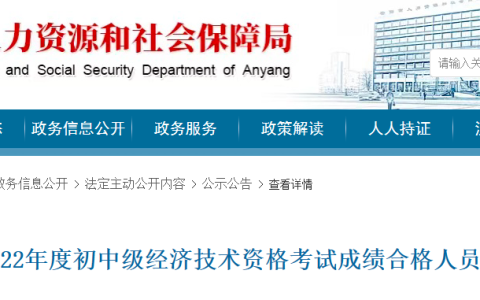 2022年河南安阳初级经济师补考成绩合格人员资格核查通知