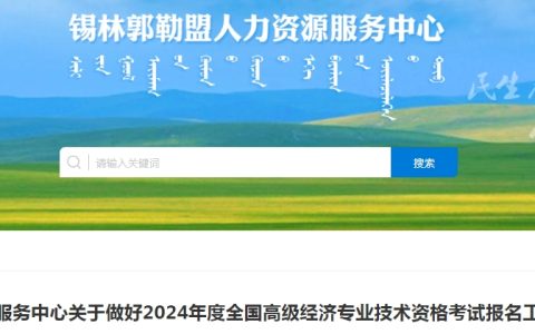 关于内蒙古锡林郭勒盟2024年高级经济师考试报名工作的公告