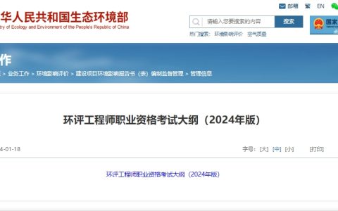 2024年环境影响评价工程师考试大纲公布！