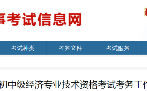 2023年山东初级经济师考试考务工作公告