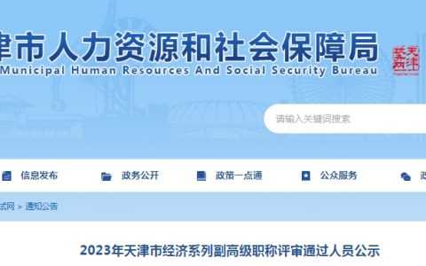 2023年天津高级经济师职称评审通过人员公示