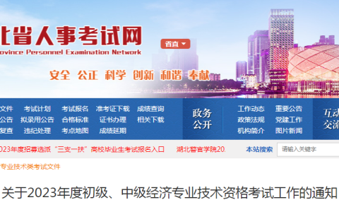 2023年湖北省中级经济师考试工作的通知