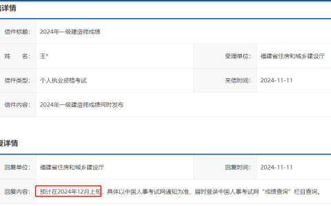 2024年福建一级建造师成绩何时发布？12月上旬