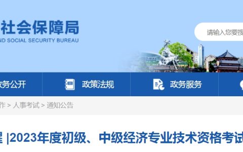 2023年广州初级经济师考试提醒