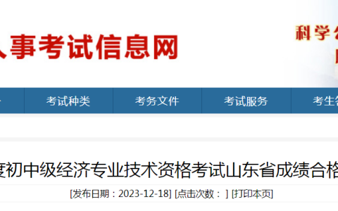 2023年度初中级经济专业技术资格考试山东省成绩合格人员公示