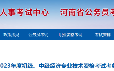 2023年河南初级经济师考试考务工作的公告