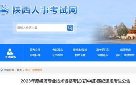 陕西2023年初级经济师考试违纪违规考生公告