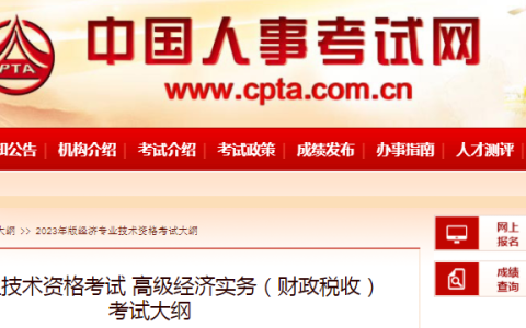 重要通知！2023年高级经济师(财政税收)考试大纲已发布