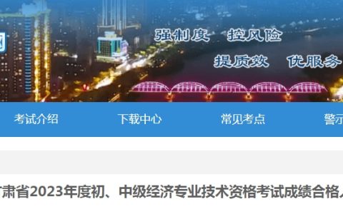 甘肃省2023年初级经济师考试成绩合格人员公示