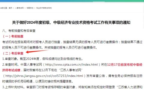 中级经济师考后审核定义是什么？2024年哪些地区有考后审核?