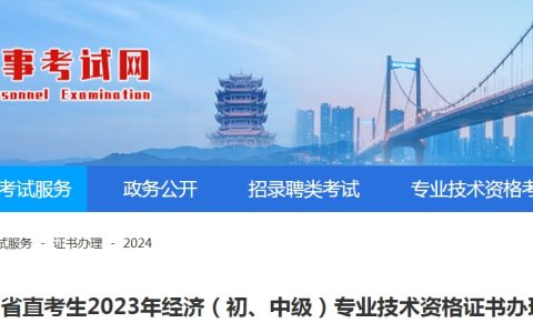 湖北省直2023年初级经济师证书办理通知