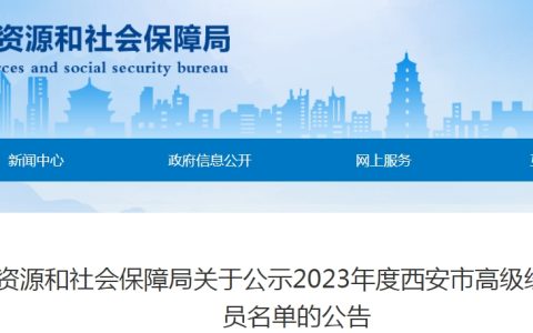 陕西西安2023年高级经济师评审通过人员公示，评审通过率超70%！