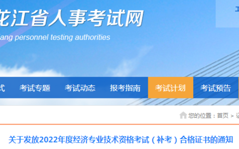 黑龙江省人事考试中心：2022年黑龙江中级经济师补考合格证书领取通知