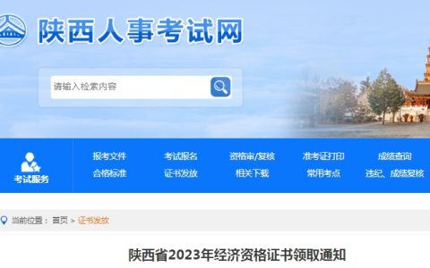 陕西省2023年初级经济资格证书领取通知