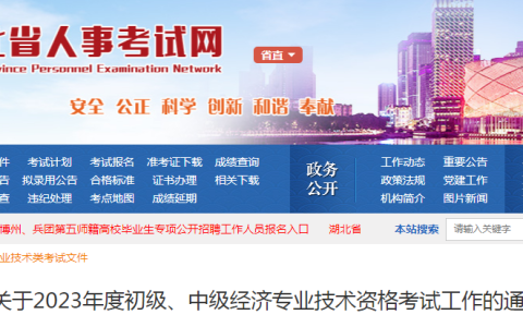关于2023年湖北初级经济师报考通知