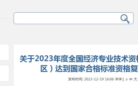 贵州铜仁关于2023年初级经济师达到国家合格标准资格复审通知
