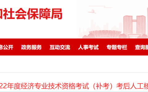 2022年湖南邵阳初级经济师补考考后人工核查公告