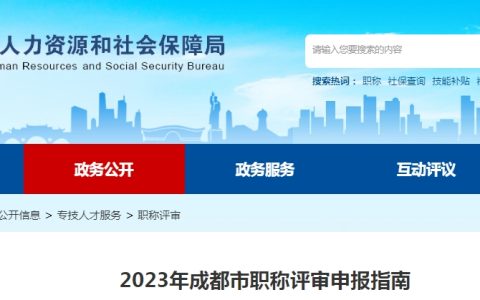 快来关注！2023年四川成都市职称评审申报指南