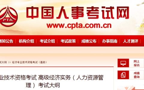2024年高级经济师（人力资源管理）考试大纲已发布