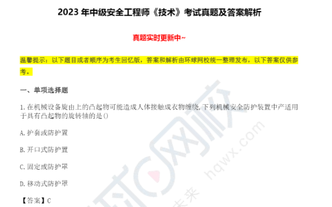 来对答案！2023年中级注册安全工程师技术基础考试真题及答案解析（10.29）