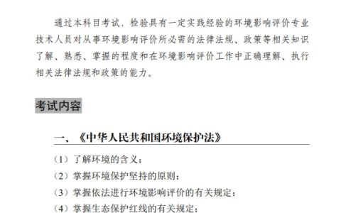 环评师考试大纲2024版已更新！5月25-26日考试，速来免费下载大纲！