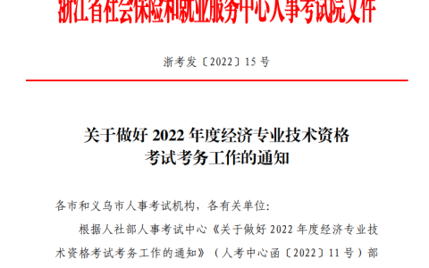 浙江人事考试网：2022年浙江中级经济师准考证在11月7日至11日打印