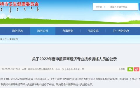 呼和浩特市卫生健康委员会：2022年内蒙古呼和浩特高级经济师申报评审人员公示