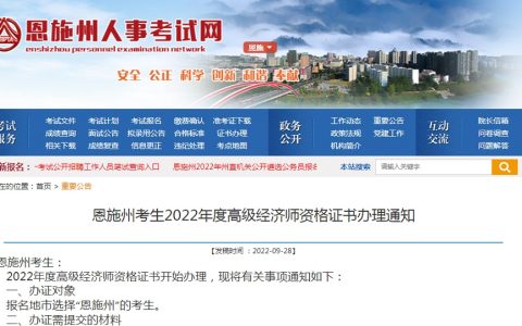 恩施州人事考试网：2022年湖北恩施州高级经济师合格证明领取时间在9月29日