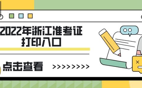 浙江人事考试网：2022年浙江中级经济师在中国人事考试网打印准考证