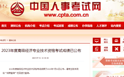 2023年高级经济师成绩于2023年7月31日公布
