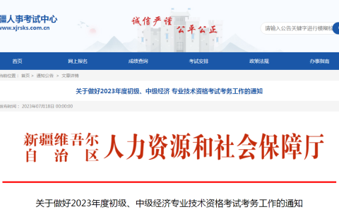 2023年新疆中级经济师考试考务工作通知已出