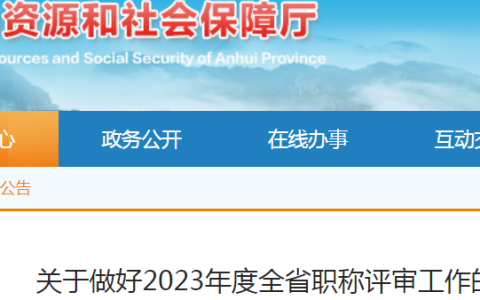 2023年安徽高级经济师职称评审工作的通知