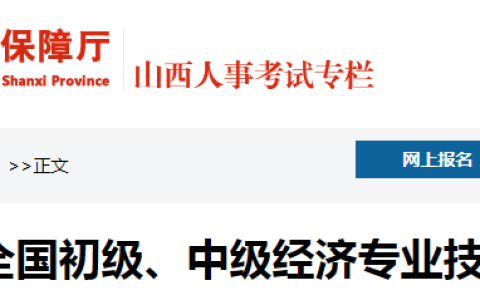 关于2023年山西初级经济师考试公告