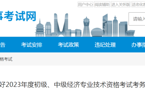关于2023年浙江初级经济师考试考务工作的公告