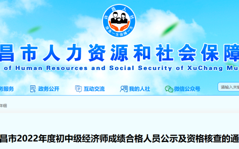 2022年河南许昌初级经济师补考成绩合格人员公示及资格审查通知