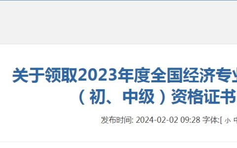 黔东南州领取2023年初级经济师考试资格证书的通知