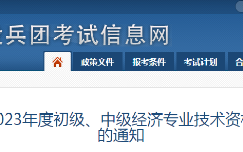 2023年中级经济师考试新疆兵团考区公告已出