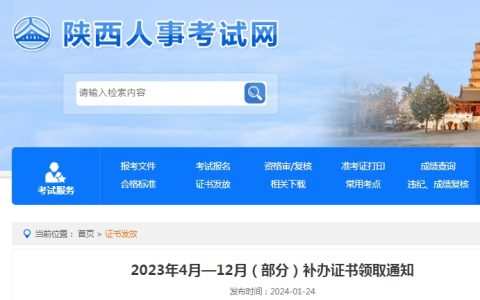 陕西2023年4月—12月初级经济师补办证书领取通知