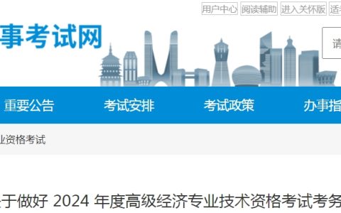 浙江2024年高级经济师报名公告已发布