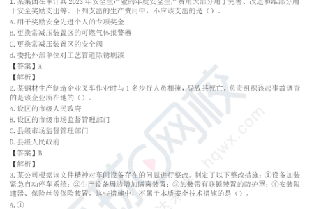2024年中级注册安全工程师《安全生产管理》真题答案解析，速查!